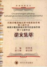 川陕甘毗邻地区图书情报协作网第八届年会  西部少数民族地区图书信息协作网第十七届年会论文集萃