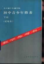 全日制十年制学校初中青少年修养下教学参考书  试用本