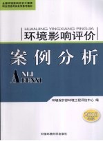 环境影响评价案例分析  2010年版