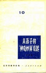 从孙子的“神奇妙算”谈起