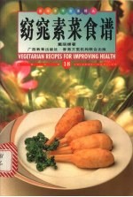 窈窕素菜食谱  中英对照  图集