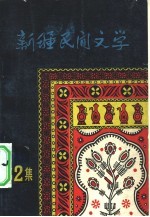 新疆民间文学  第2集