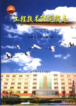 工程技术研究院志  2000-2004