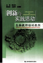 创新与实践活动  生物教师培训教程