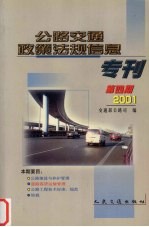 公路交通政策法规信息专刊  2001  第4期