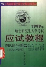 1999年硕士研究生入学考试应试教程  MBA联考分册  语文与逻辑