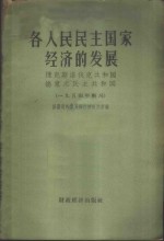 各人民民主国家经济的发展  1954年概况