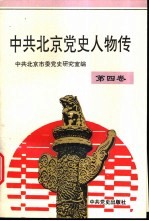 中共北京党史人物传  第4卷