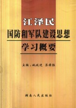 江泽民国防和军队建设思想学习概要