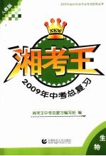 湘考王·2009年中考总复习  生物