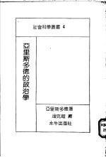 亚里斯多德的政治学