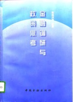 金融调研与政策思考