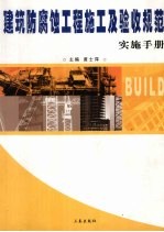 建筑防腐蚀工程施工及验收规范实施手册  第1卷