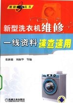 新型洗衣机维修一线资料速查速用