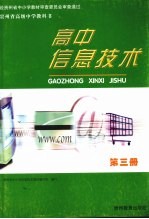 贵州省高级中学教科书  高中信息技术  第3册