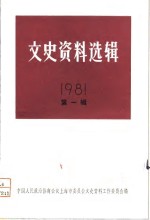 文史资料选辑  1981年