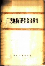 广泛地推行班组经济核算