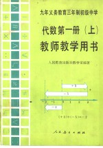 九年义务教育三年制初级中学代数第1册  上  教师教学用书