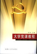 大学党课教程