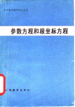 参数方程和极坐标方程