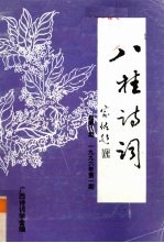 八桂诗词  1996年  第1期  总第8期