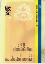 世界文学名著欣赏大典  散文  第6册