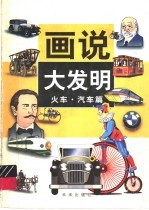 画说大发明  火车·汽车篇