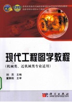 现代工程图学教程