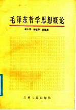 毛泽东哲学思想概论