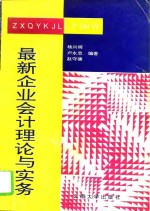 最新企业会计理论与实务