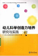 幼儿科学创造力培养研究与实践