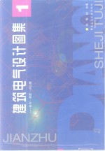 建筑电气设计图集  1  住宅·别墅·办公楼