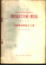 勘察设计工作统一价目表  第15册  木材采运和加工工业