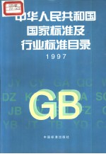 中华人民共和国 国家标准、待业标准目录