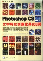 Photoshop CS文字特效创意宝典108例