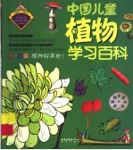 中国儿童植物学习百科