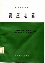 高等学校教材  高压电器