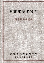 图书馆参考资料