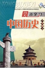 同步学习中国历史  八年级  （上册）