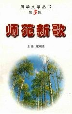 师苑新歌