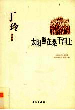 丁玲代表作