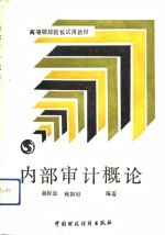 高等财经院校试用教材  内部审计概论