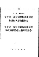 关于进一步发展集体农庄制度和改组机器拖拉机站  关于进一步发展集体农庄制度和改组机器拖拉机站的法令