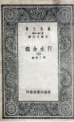 国学基本丛书  行水金鉴  3