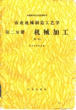 农业机械制造工艺学  第2分册  机械加工  第2版