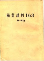 商业谈判163