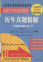 历年真题精解 行政职业能力测验·申论（下） 2008最新版