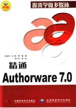 跟我学做多媒体 精通Authorware 7.0