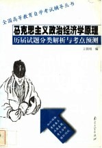 马克思主义政治经济学原理  历届试题分类解析与考点预测