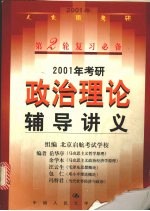 2001年考研政治理论辅导讲义